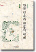 (민속학총서 1) 한국민속과 전통의 세계