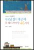부모님 살아 계실 때 꼭 해드려야 할 45가지