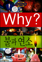 Why? 와이 불과 연소
