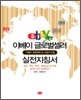 이베이 글로벌셀러 실전지침서