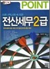 2012 POINT 전산세무 2급
