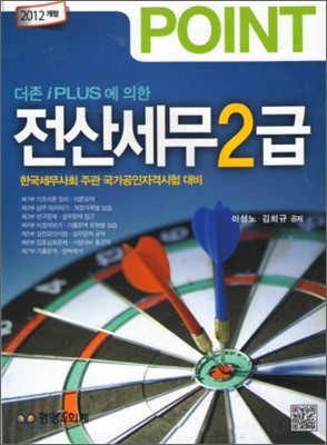 2012 POINT 전산세무 2급