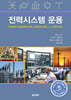 전력시스템 운용