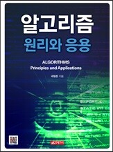 알고리즘 원리와 응용