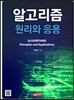 알고리즘 원리와 응용
