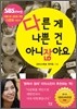 다른 게 나쁜 건 아니잖아요