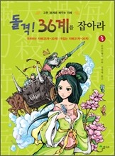돌격! 36계를 잡아라 3