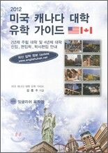 미국 캐나다 대학 유학 가이드