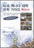 미국 캐나다 대학 유학 가이드