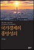 국가경제의 흥망성쇠
