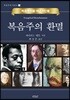 복음주의 환멸