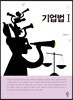 기업법Ⅰ