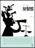 보험법