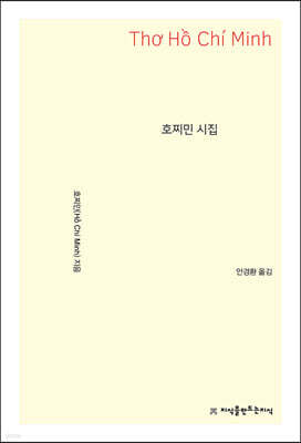 호찌민 시집