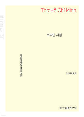 호찌민 시집 (큰글자책)