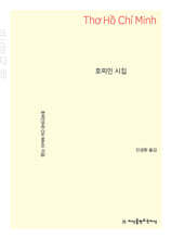 호찌민 시집 (큰글자책)