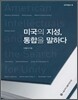 미국의 지성, 통합을 말하다