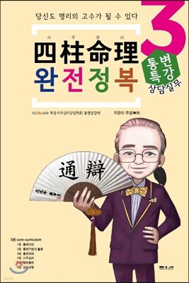 사주명리 완전정복 상담실무 통변특강 3