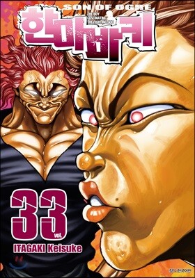 한마바키 33