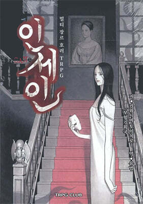 인세인 1