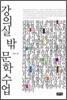 강의실 밖 문학수업
