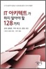 IT 아키텍트가 하지 말아야 할 128가지