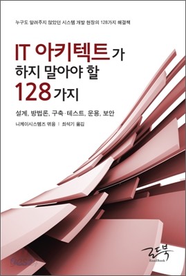 IT 아키텍트가 하지 말아야 할 128가지