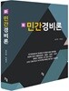 신 민간경비론
