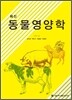 최신 동물영양학