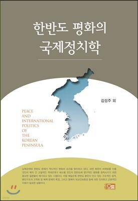 한반도 평화의 국제정치학