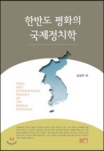 한반도 평화의 국제정치학