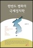 한반도 평화의 국제정치학