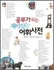 공부가 되는 재미있는 어휘사전