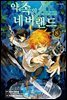 약속의 네버랜드 08권