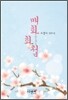 매화화첩
