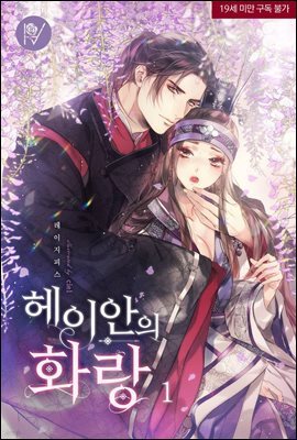 헤이안의 화랑 1권