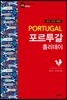 포르투갈 홀리데이
