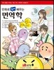 만화로 쉽게 배우는 면역학
