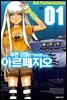 [대여] 푸른 강철의 아르페지오 01권