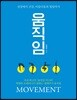 움직임