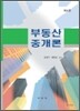부동산 중개론