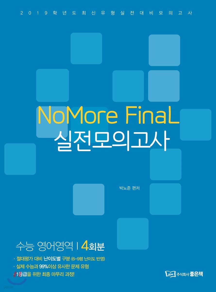 NoMore FinaL 파이널 실전모의고사 수능 영어영역 4회분