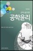 공학도를 위한 공학윤리