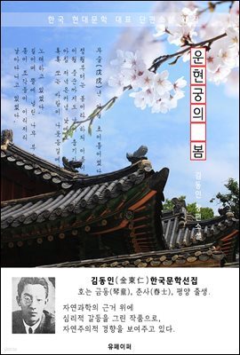 운현궁(雲峴宮)의 봄 - 김동인 한국문학선집(장편소설)