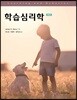 학습심리학