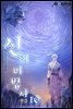 신의 마법사 10권 (완결)