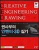 권사부의 인벤터-3D 실기