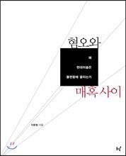 혐오와 매혹 사이