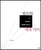 혐오와 매혹 사이