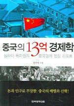 중국의 13억 경제학 - 상하이 특파원의 중국경제 현장 리포트 (경제/상품설명참조/2)